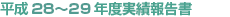 広島大学医学部平成28-29年度実績報告書