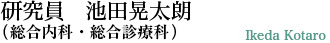 池田晃太朗(はしもと内科/広島大学総合内科・総合診療科)Kotaro Ikeda