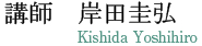 講師　岸田圭弘