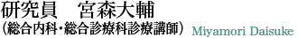 研究員 宮森大輔(広島大学総合内科・総合診療科診療講師)Miyamori Daisuke
