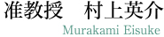 准教授　村上英介