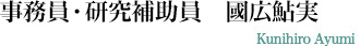 事務員・研究補助員 國広鮎実 Ayumi Kunihiro