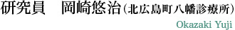 研究員 岡崎悠治(安芸太田病院内科) Yuji Okazaki