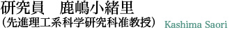 鹿嶋小緒里(先進理工系科学研究科准教授)Kashima Saori